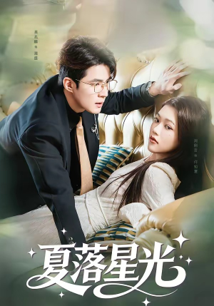 夏落星光（53集）在哪个app能看