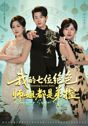 我的七位绝色师姐都是弟控（78集）短剧免费观看