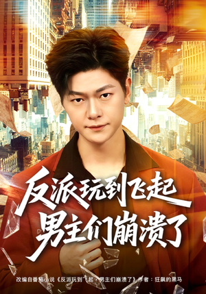 反派玩到飞起男主们崩溃了（80集）热门爆款短剧