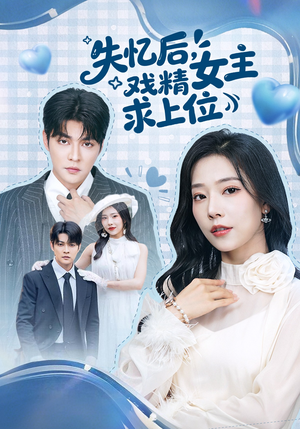 失忆后，戏精女主求上位（62集）第32集