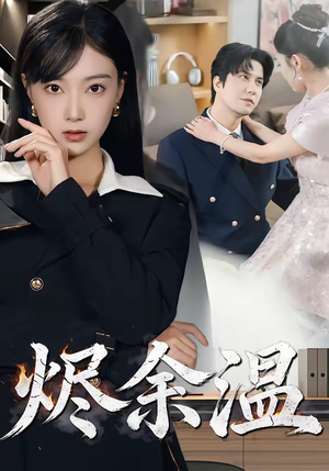 烬余温（61集）一口气看完