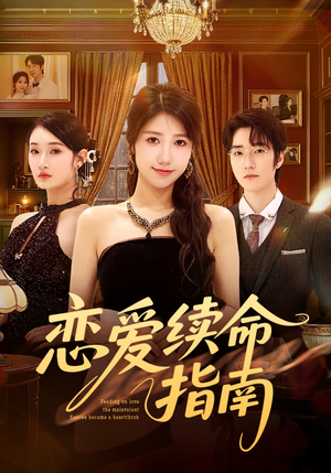 恋爱续命指南（67集）短剧在线看