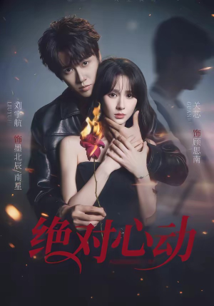 绝对心动（66集）好看短剧抢先看