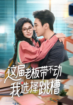 这届老板带不动我选择跳槽（50集）短剧推荐分享