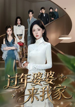 过年婆婆来我家(79集) 过年婆婆来我家(79集)短剧抢先看全集