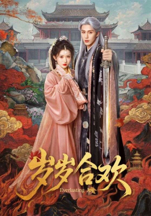 岁岁合欢（66集）短剧