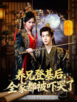 养兄登基后，全家都被吓哭了（60集）短剧全集大结局