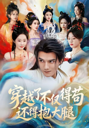 穿越了不仅得苟，还得抱大腿（81集）番茄短剧免费看