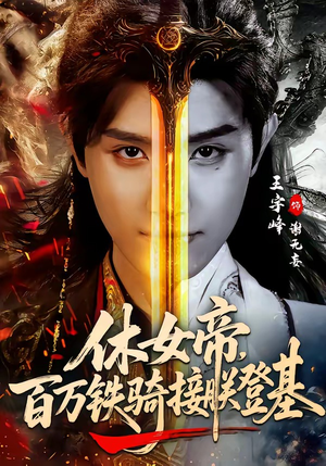 休女帝，百万铁骑接朕登基（80集）小短剧推荐