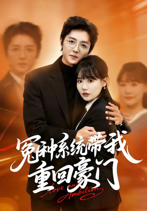 冤种系统带我重回豪门（80集）热门短剧又来了