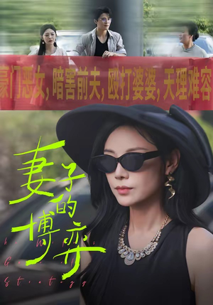 妻子的博弈（45集）百万短剧抢先看