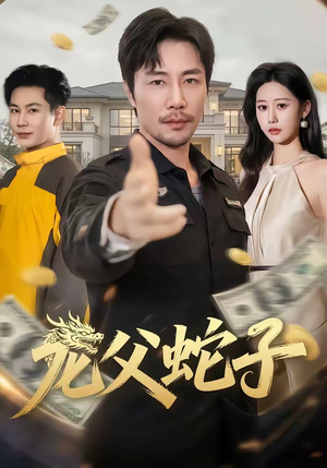 龙父蛇子（70集）精彩短剧下载