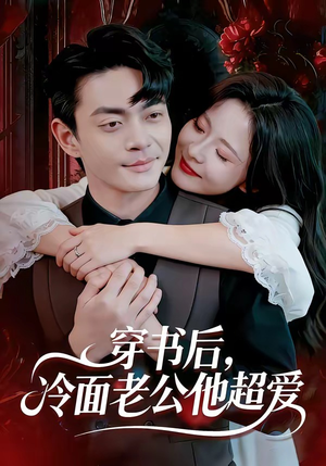 穿书后，冷面老公他超爱（80集）高分佳作免费看