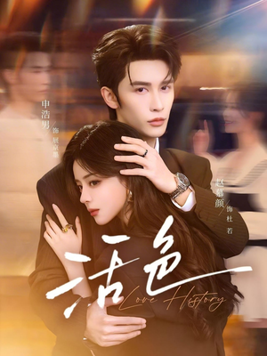 活色（78集）分享好看短剧