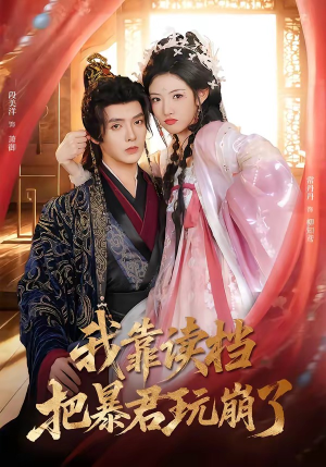 我靠读档把暴君玩崩了（70集）看过的人都说好