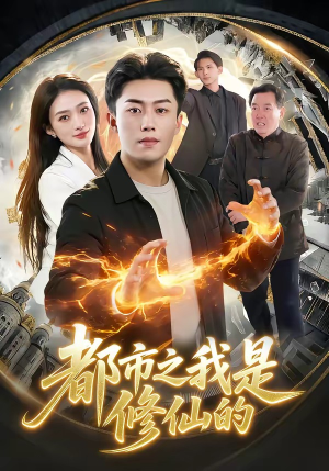 都市之我是修仙的（107集）短剧有好货推荐