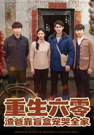 重生六零：渣爸靠盲盒宠哭全家（70集）热门短剧来袭