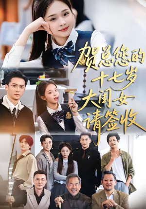 贺总您的十七岁大闺女请签收（61集）短剧介绍