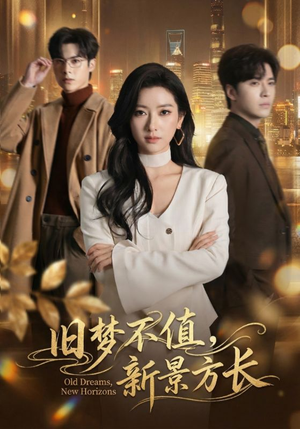 旧梦不值,新景方长(70集) 旧梦不值,新景方长(70集)流畅播放免费看