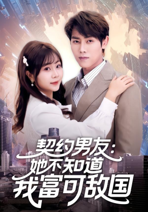 契约男友:她不知道我富可敌国(81集) 契约男友:她不知道我富可敌国(81集)在线看