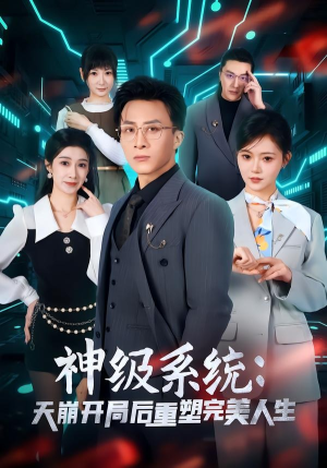 神级系统：天崩开局后重塑完美人生（70集）热门短剧免费看