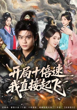 开局十倍速我直接起飞（81集）免费看短剧
