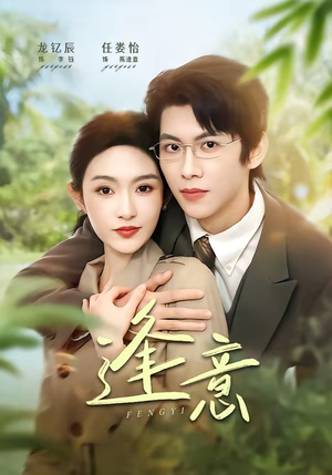 逢意(90集) 逢意(90集)热播短剧抢先看