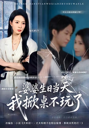 婆婆生日当天,我掀桌不玩了(60集) 婆婆生日当天,我掀桌不玩了(60集)热播短剧重燃