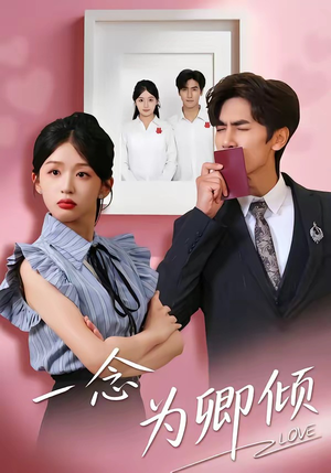 一念为卿倾（59集）1-102集