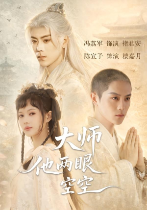 大师他两眼空空（60集）一起看短剧