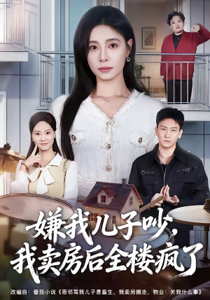 嫌我儿子吵，我卖房后全楼疯了（62集）大结局太过瘾了