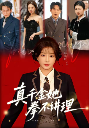 真千金她拳不讲理（67集）精彩短剧看不停