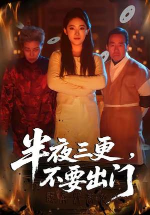 半夜三更,不要出门(53集) 半夜三更,不要出门(53集)短剧太精彩