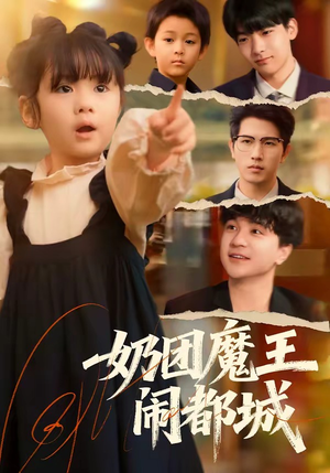 奶团魔王闹都城（72集）精彩片段