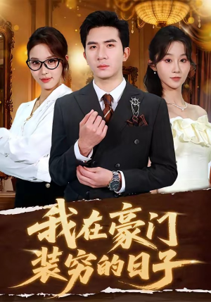 我在豪门装穷的日子（62集）短剧小说在线看