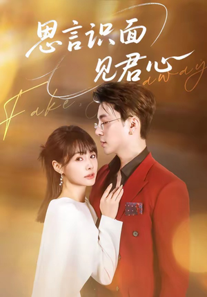 思言识面见君心（50集）在哪看