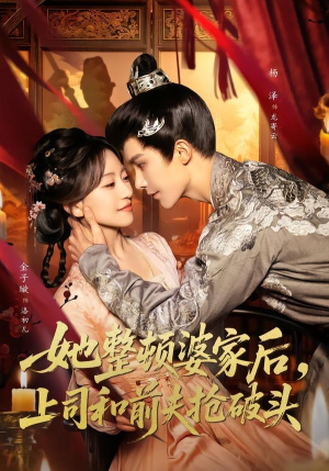 她整顿婆家后，上司和前夫抢破头（56集）精彩短剧片段