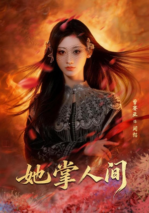 她掌人间(55集) 她掌人间(55集)全剧免费观看