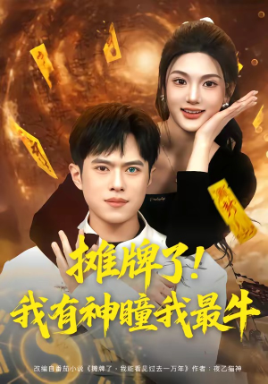 摊牌了！我有神瞳我最牛（80集）热播短剧推荐