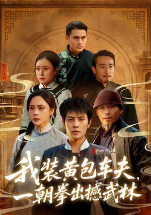 我装黄包车夫，一朝拳出撼武林（62集）海量短剧免费看