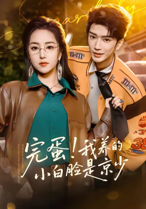 完蛋！我养的小白脸是京少（91集）抢先看新短剧