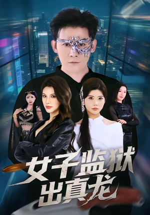 女子监狱出真龙（90集）最新火爆短剧