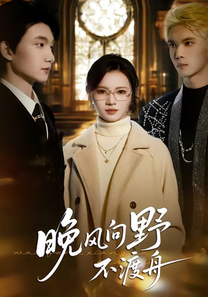 晚风向野不渡舟（60集）今日短剧分享