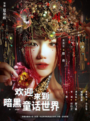 欢迎来到暗黑童话世界（46集）这部短剧太好看