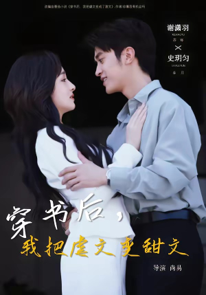 穿书后，我把虐文变甜文（61集）红果免费短剧