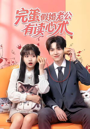 完蛋假婚老公有读心术（50集）怎么看全集