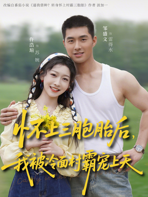 怀上三胞胎后,我被冷面村霸宠上天(72集) 怀上三胞胎后,我被冷面村霸宠上天(72集)在线看到大结局