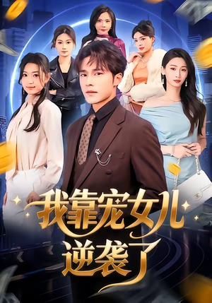 我靠宠女儿逆袭了（80集）热播短剧重燃