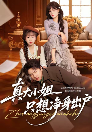 真大小姐只想净身出户（35集）无需充值尽情看