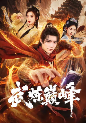 武炼巅峰（70集）原创精彩短剧